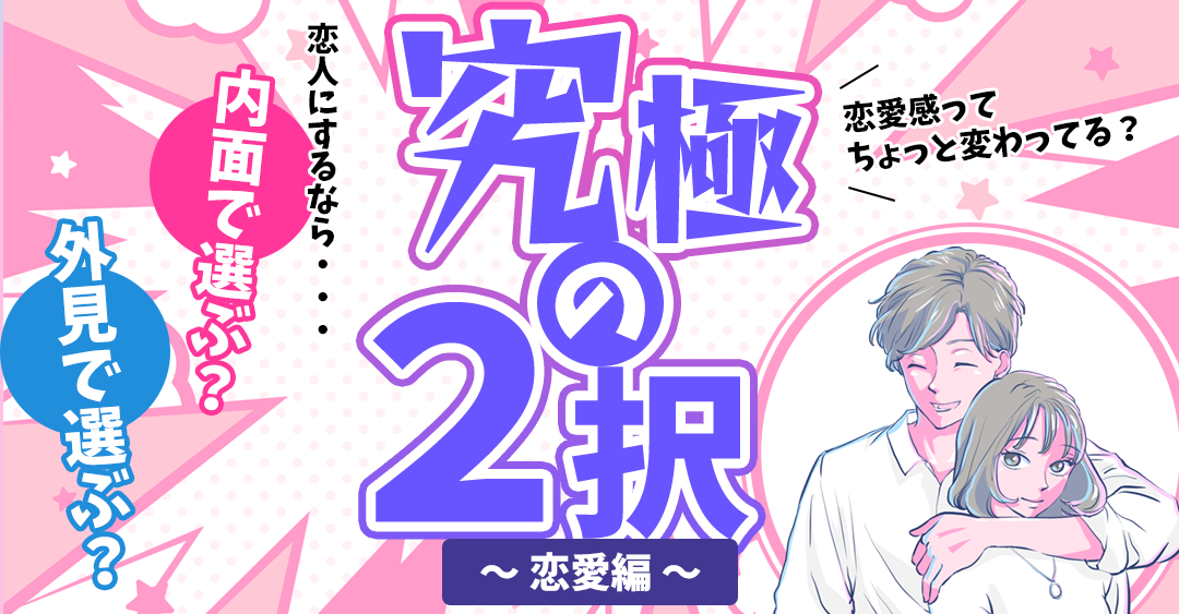 究極の二択！あなたはどっちを選ぶ？【恋愛編】