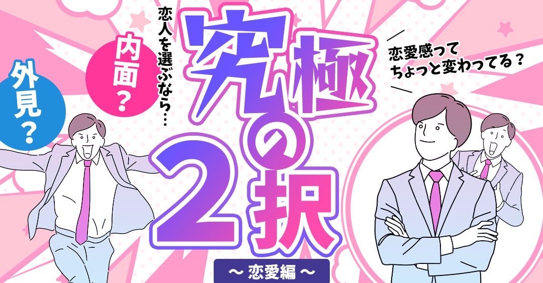 究極の二択！あなたはどっちを選ぶ？【恋愛編】