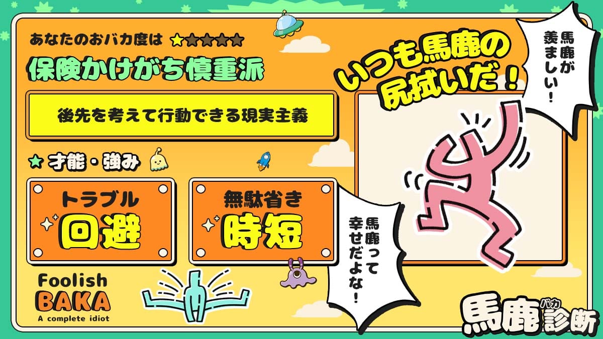 【馬鹿診断】あなたのおバカ度はどのくらい？の診断結果画像