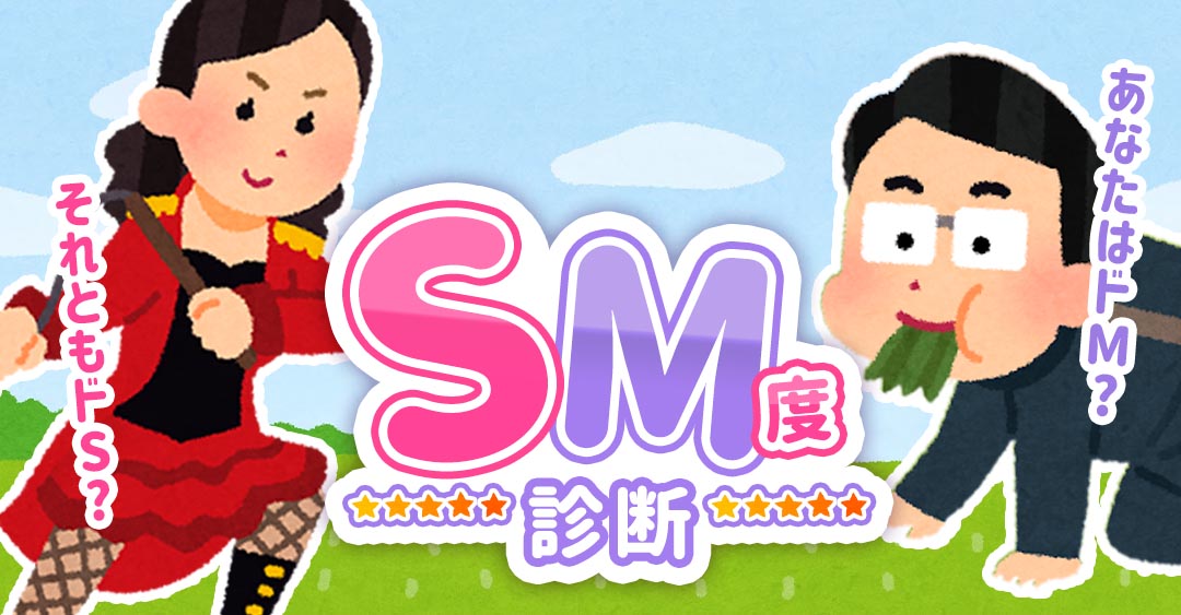 SM診断｜あなたのS度・M度が明らかに！