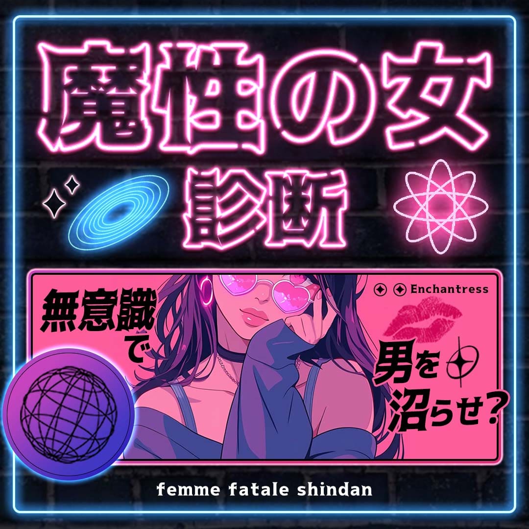 魔性の女診断｜あなたは無意識で男を沼らせる女かも？