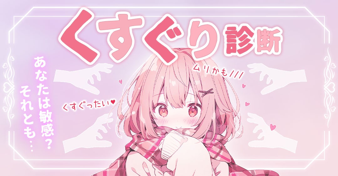 【くすぐり診断】あなたは敏感？それとも強い？