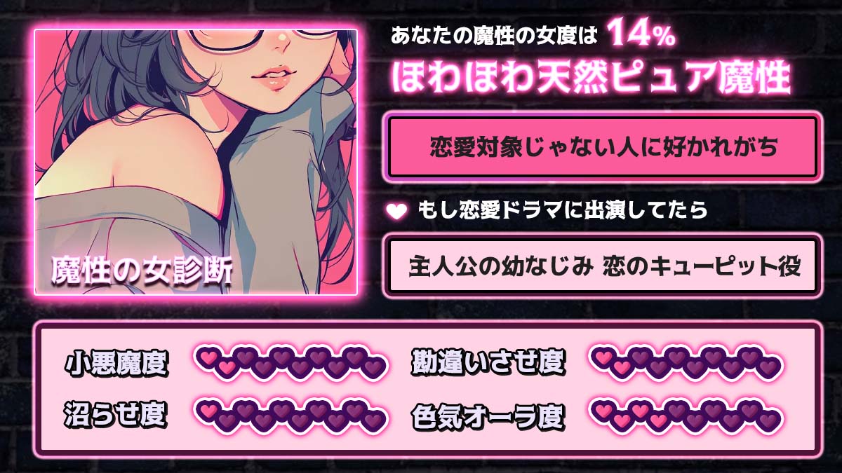 魔性の女診断｜あなたは無意識で男を沼らせる女かも？の診断結果画像