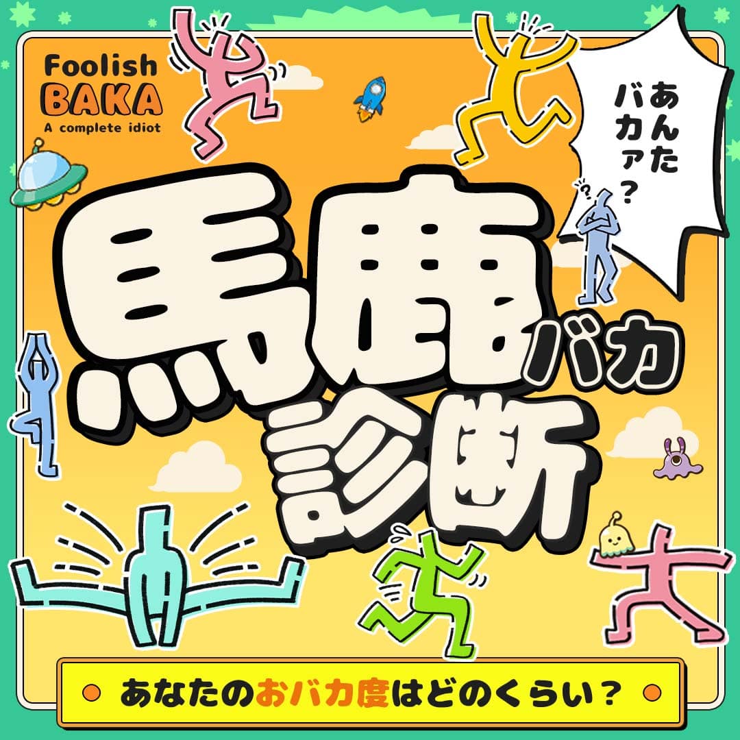 【馬鹿診断】あなたのおバカ度はどのくらい？