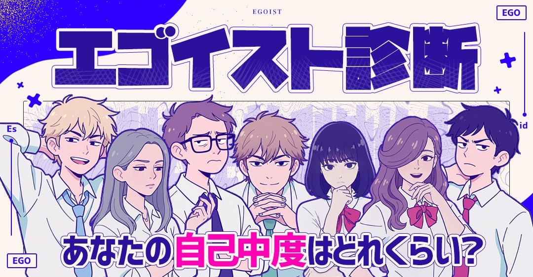 エゴイスト診断｜あなたの自己中度はどれくらい？