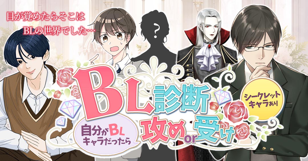 【BL診断】自分がBLキャラだったら？受けor攻め診断テスト！