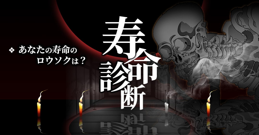 【寿命診断】あなたの寿命はあとどれくらい？死因はまさかのアレ？