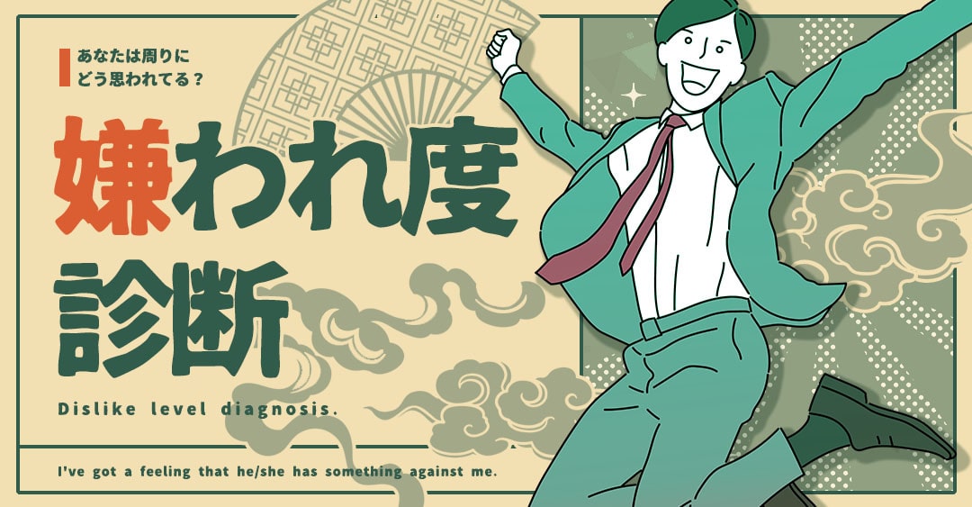 嫌われ度診断｜あなたはまわりにどう思われてる？