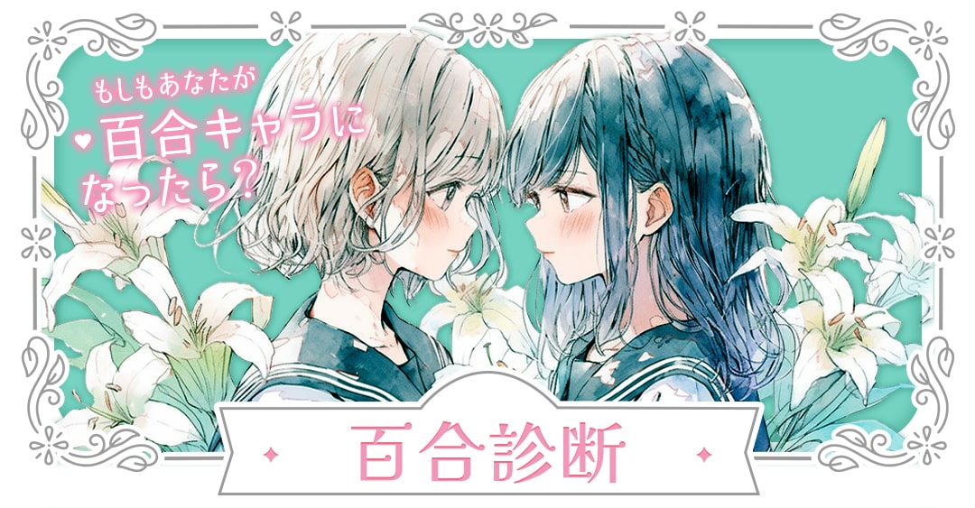 【百合診断】百合の世界に飛び込んだらどんなキャラ？