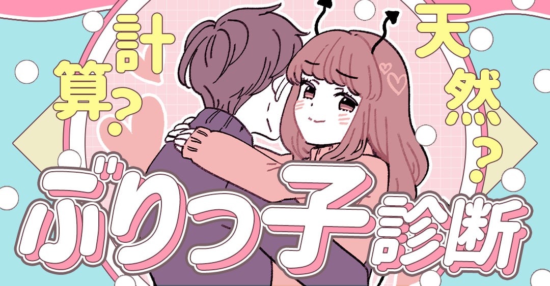ぶりっ子診断！あなたは天然タイプ？それとも計算されたあざとぶりっこ？