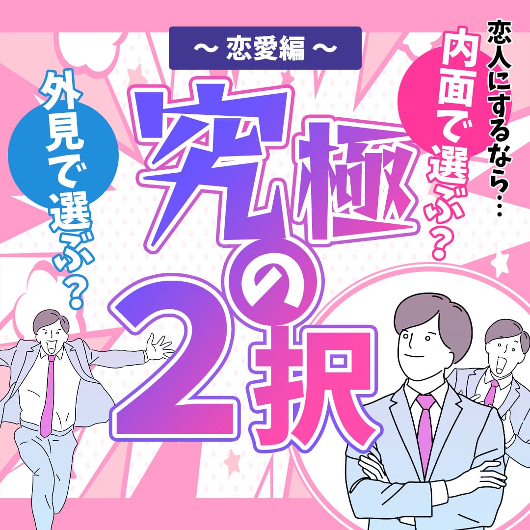 究極の二択！あなたはどっちを選ぶ？【恋愛編】