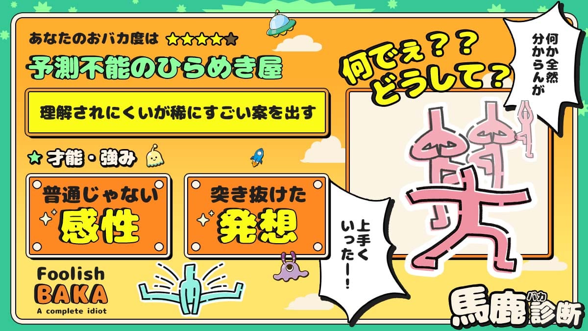 【馬鹿診断】あなたのおバカ度はどのくらい？の診断結果画像