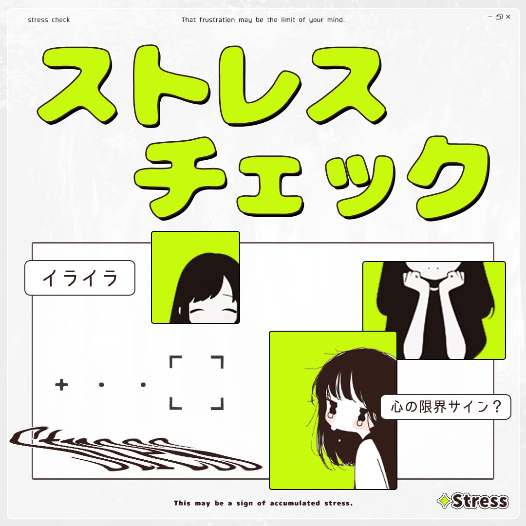 【ストレスチェック】そのイライラ、心の限界サインかも！？