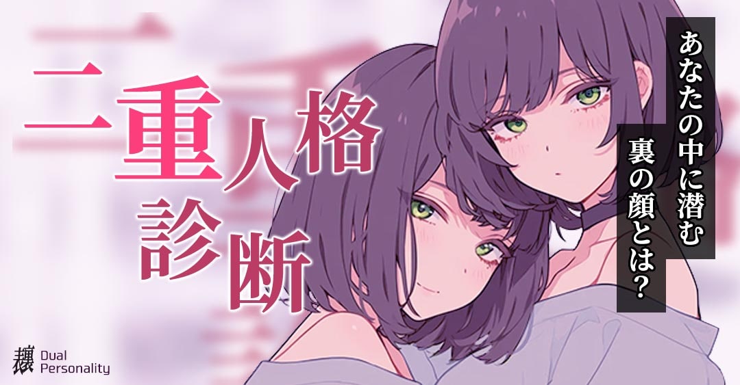 【二重人格診断】あなたの中に潜む裏の顔とは？