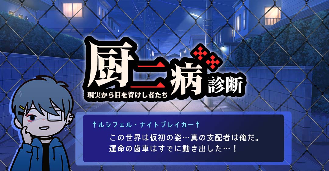 【中二病診断】あなたの中に潜む闇の力をチェック！