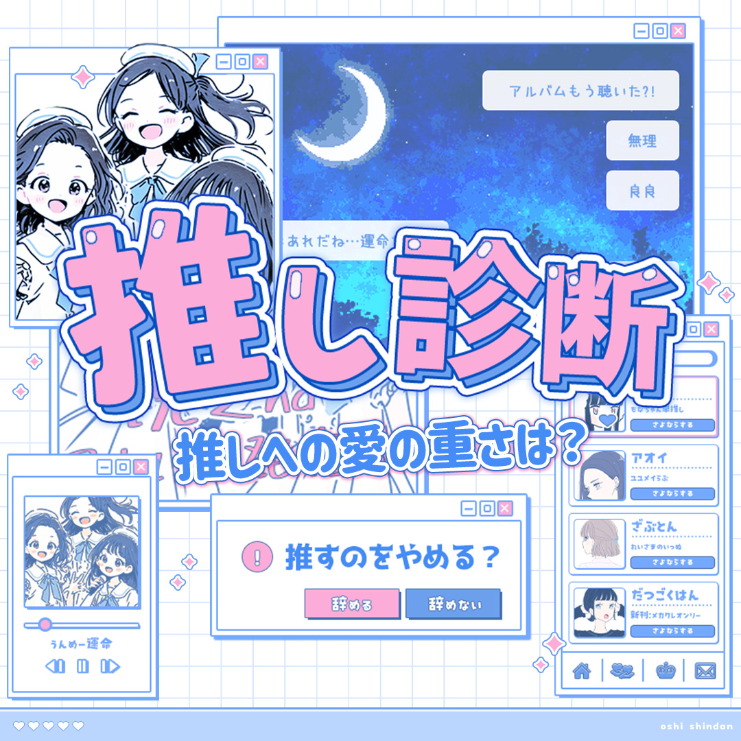 【推し診断】どれくらい本気？愛情レベルチェック！