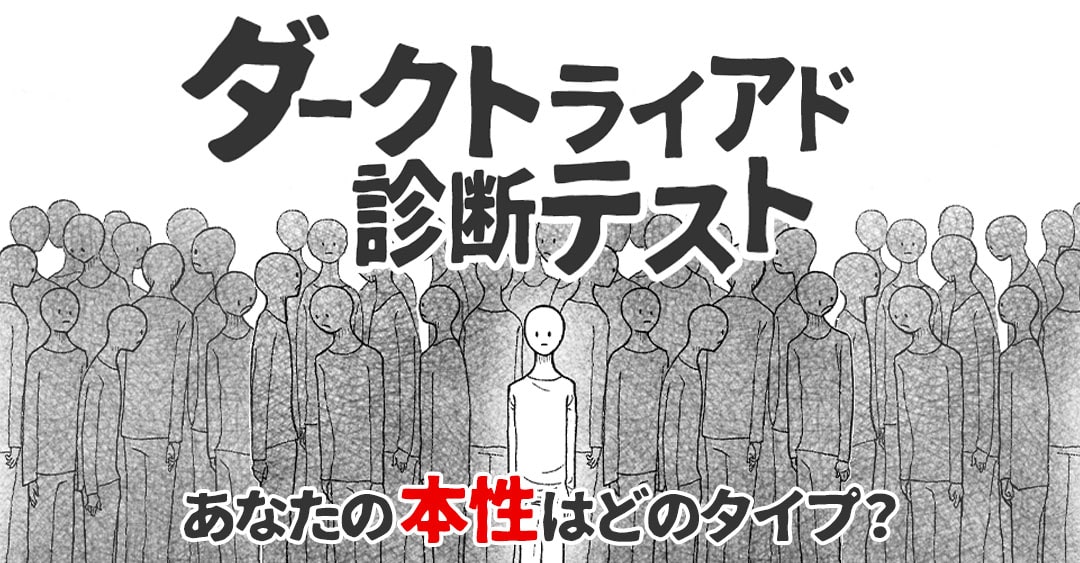 ダークトライアド診断テスト｜サイコパス・ナルシスト・マキャベリスト度チェック
