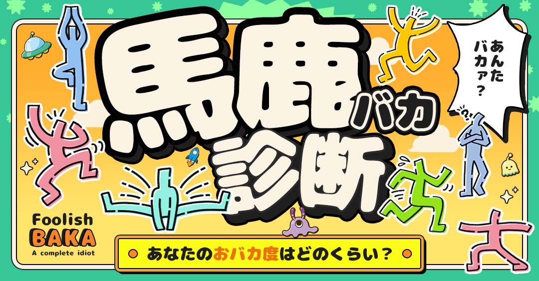 【馬鹿診断】あなたのおバカ度はどのくらい？