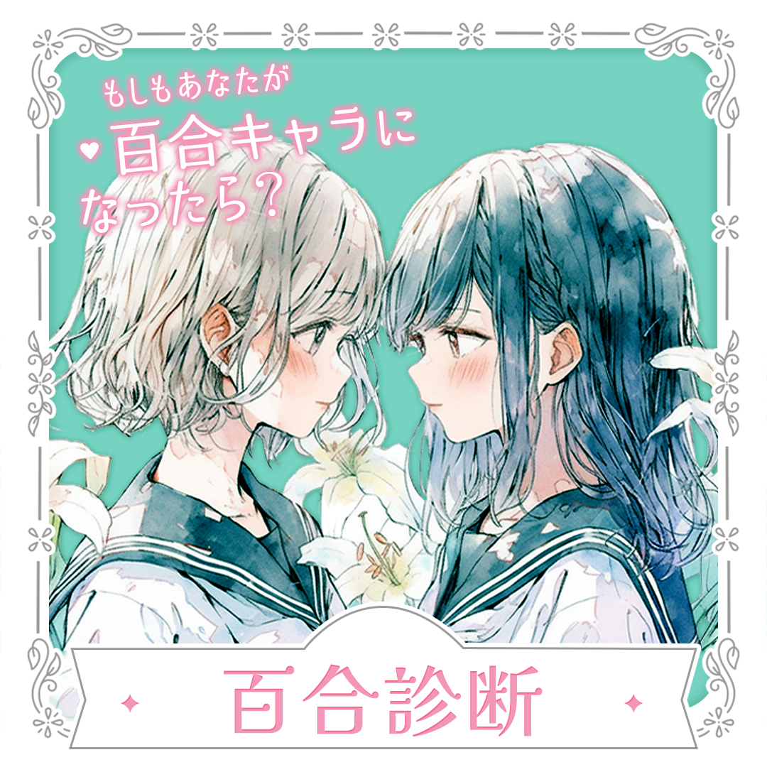 【百合診断】百合の世界に飛び込んだらどんなキャラ？