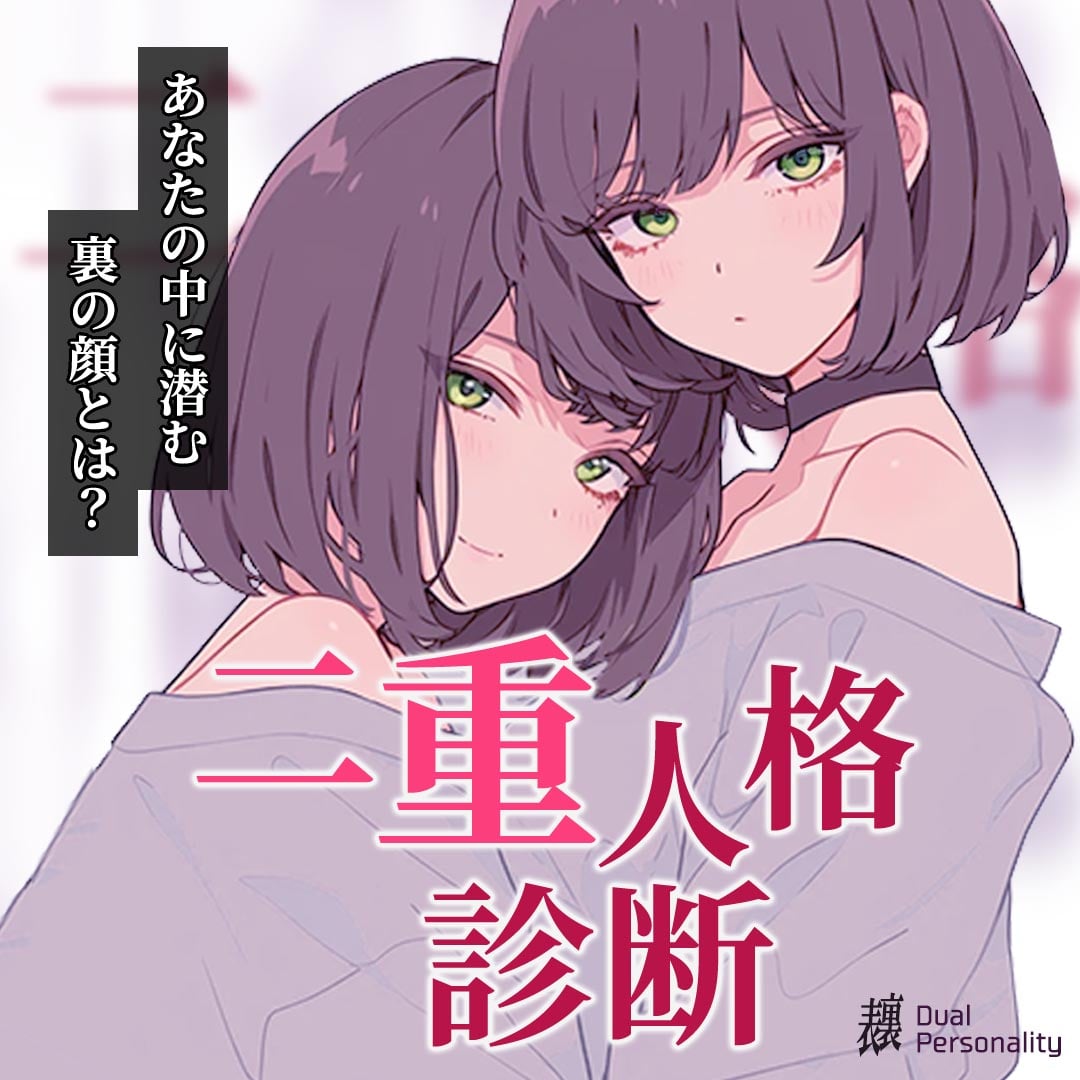 【二重人格診断】あなたの中に潜む裏の顔とは？