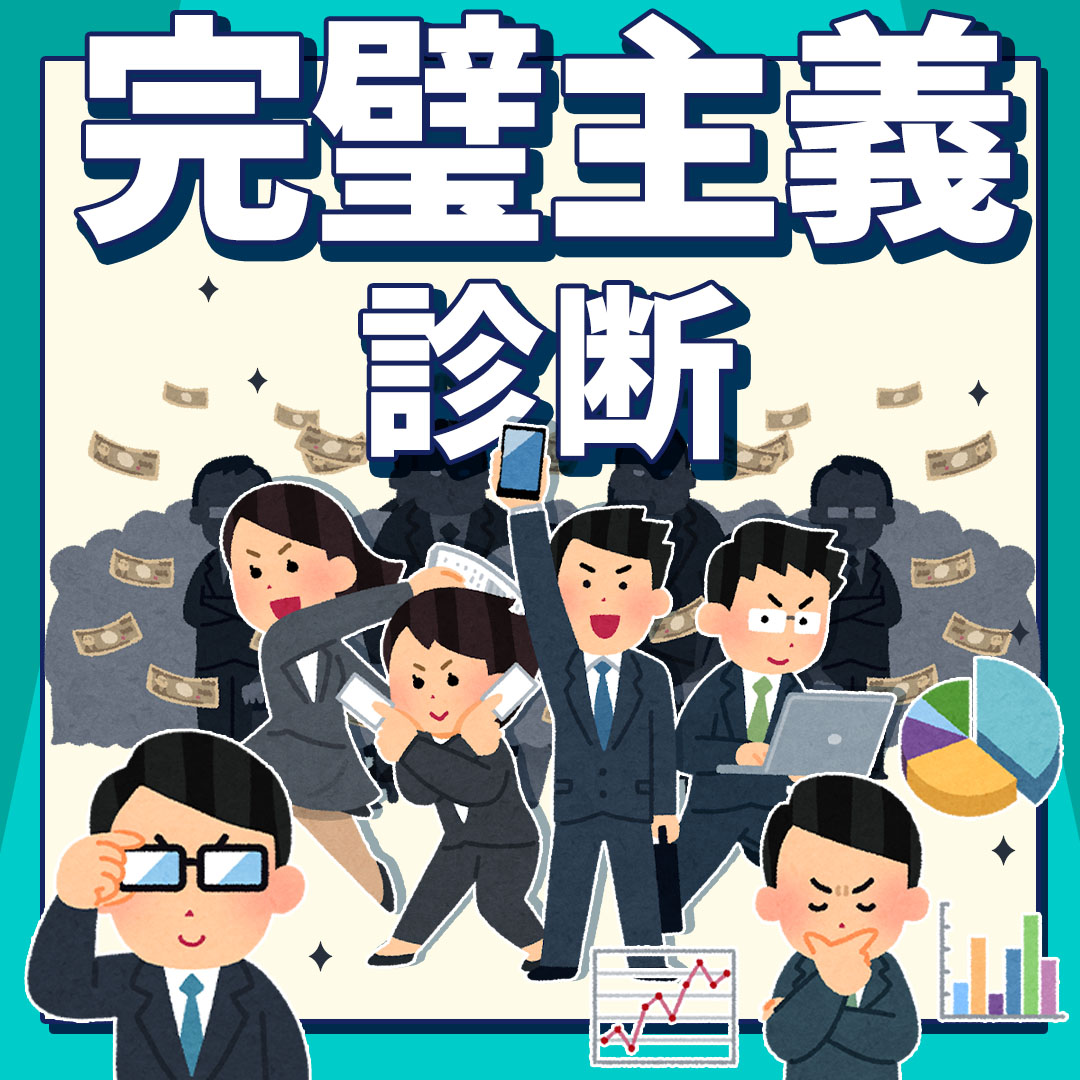 完璧主義診断｜ミスが許せない！？あなたの完璧度をチェック