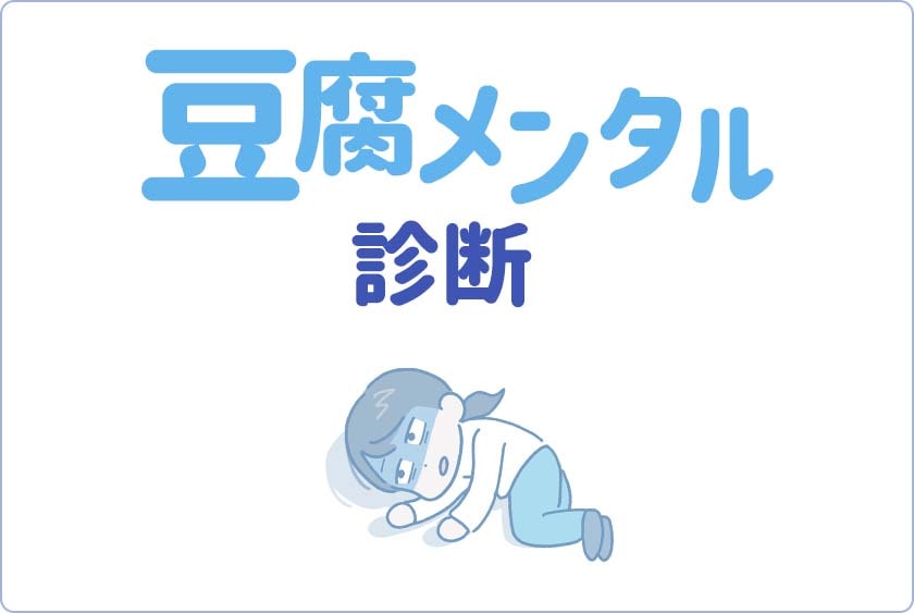 豆腐メンタル診断！君の心は、何で出来ている？