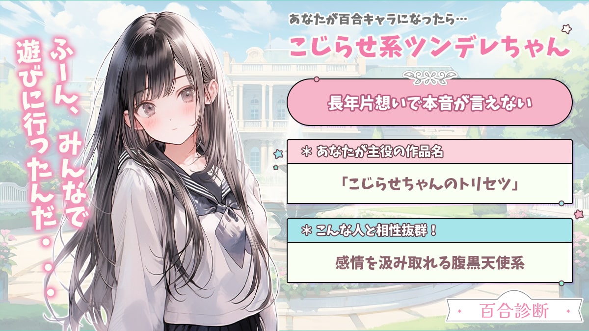 【百合診断】百合の世界に飛び込んだらどんなキャラ？の診断結果画像