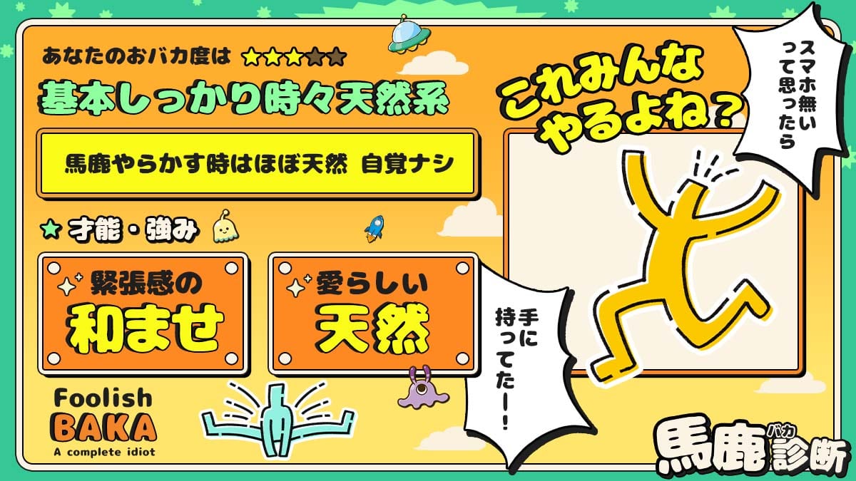 【馬鹿診断】あなたのおバカ度はどのくらい？の診断結果画像