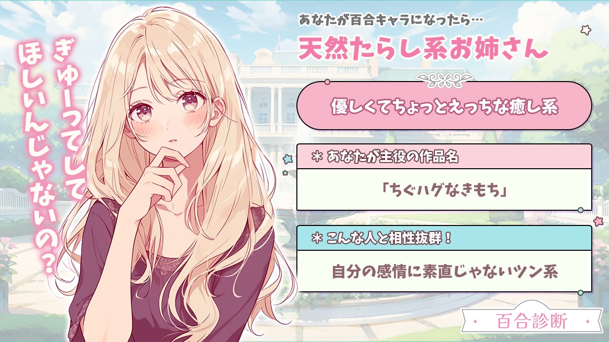 【百合診断】百合の世界に飛び込んだらどんなキャラ？の診断結果画像