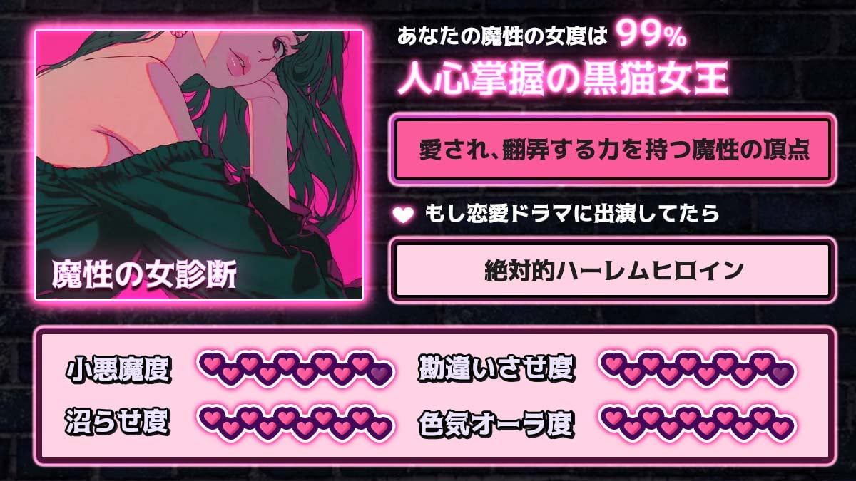 魔性の女診断｜あなたは無意識で男を沼らせる女かも？の診断結果画像