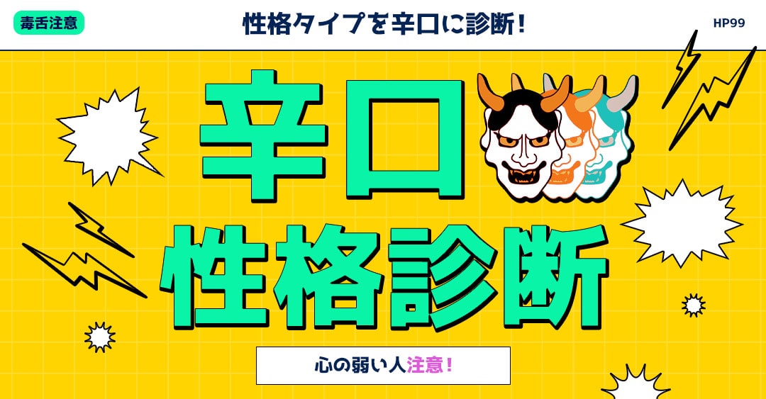 【辛口性格診断】ガチで厳しい性格タイプ判定