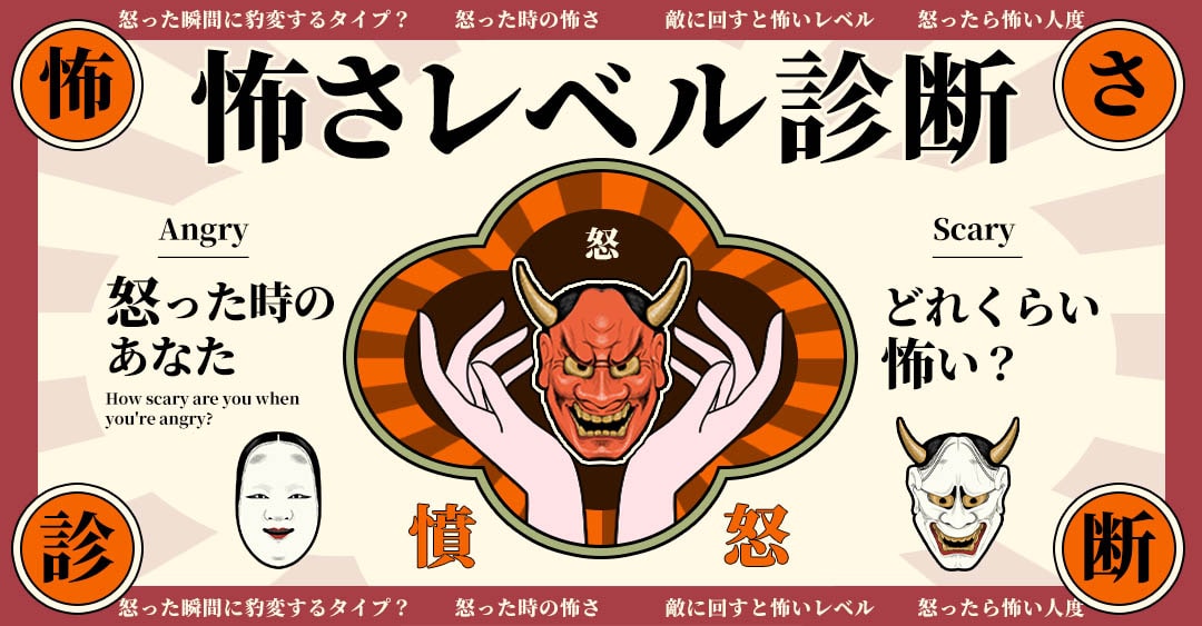 【怖さレベル診断】怒った時のあなた、どれくらい怖い？