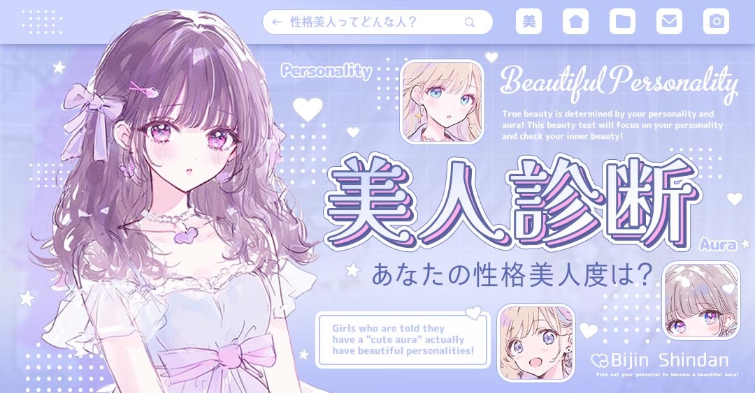【美人診断】あなたの性格美人度はどれくらい？