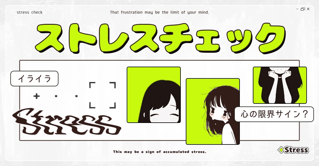 【ストレスチェック】そのイライラ、心の限界サインかも！？