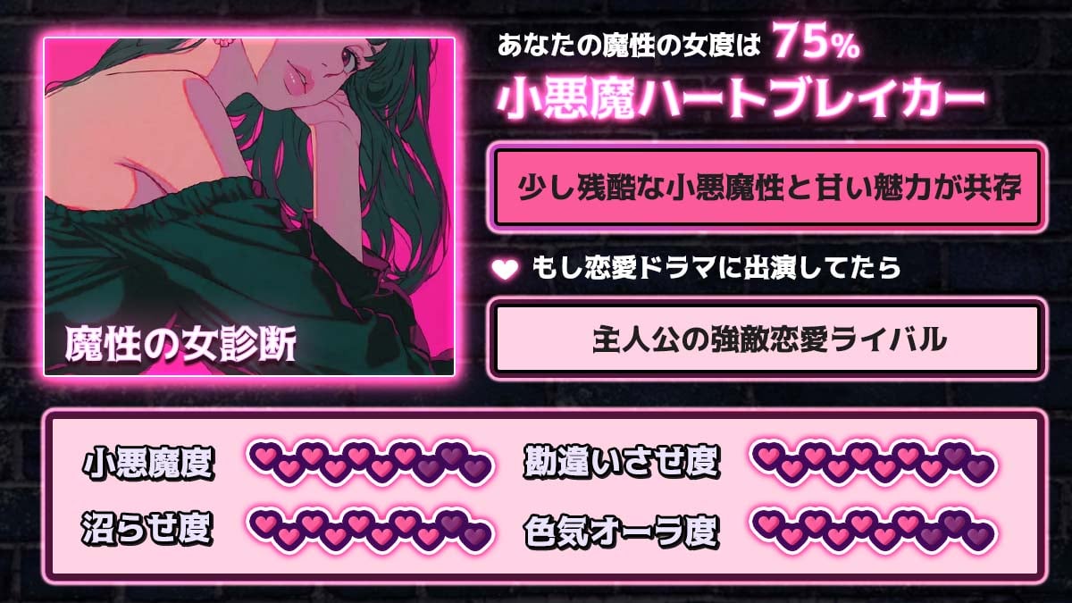 魔性の女診断｜あなたは無意識で男を沼らせる女かも？の診断結果画像