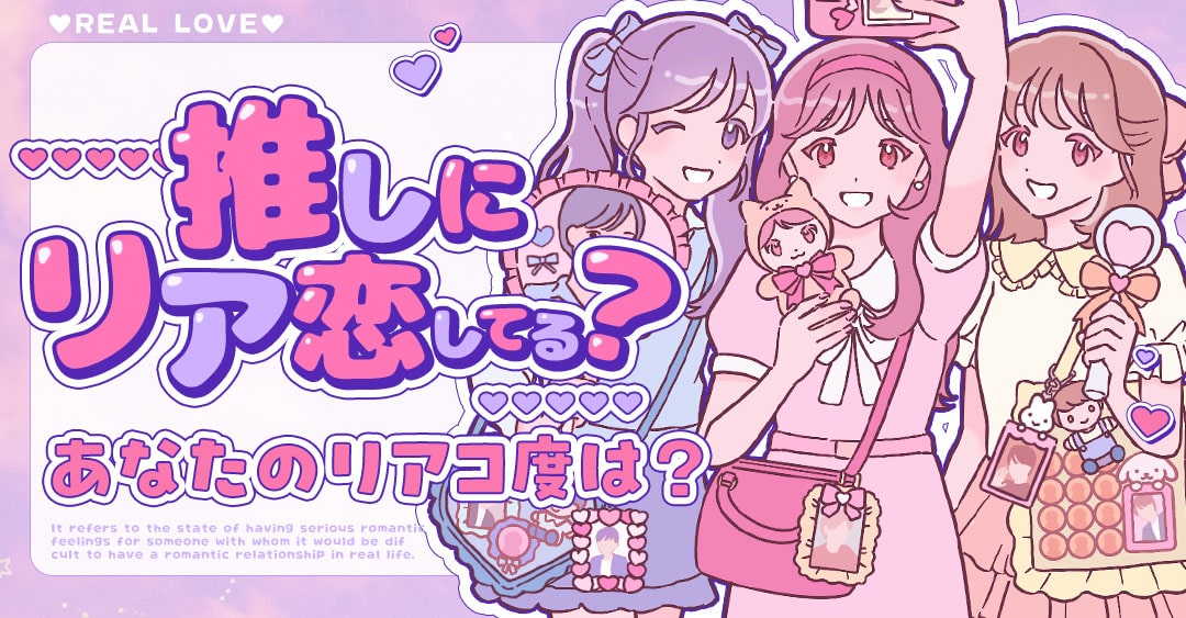 【リアコ】辛い？しんどい？リアルに恋してるか診断