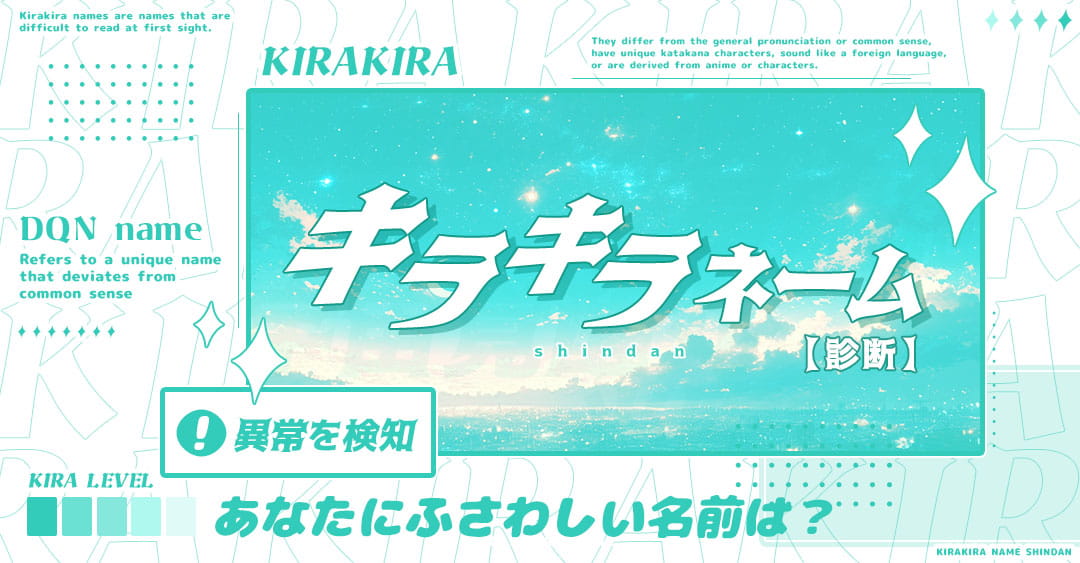 キラキラネーム診断｜あなたにピッタリのキラキラネームを命名！