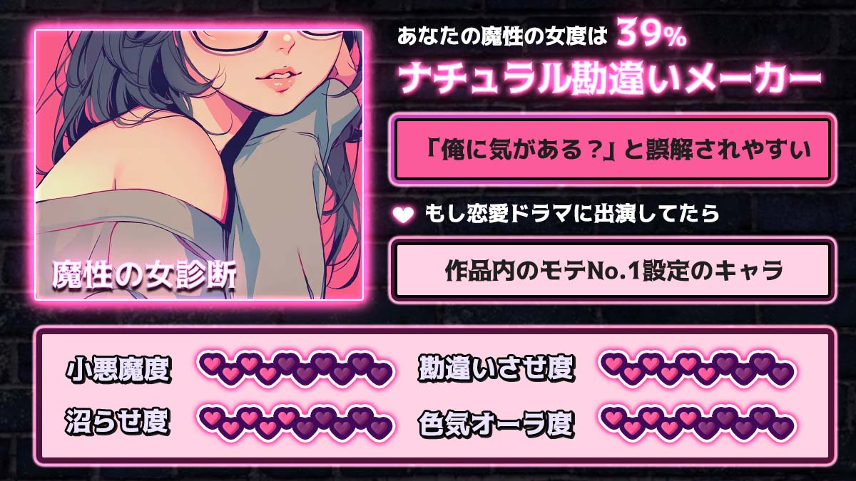 魔性の女診断｜あなたは無意識で男を沼らせる女かも？の診断結果画像