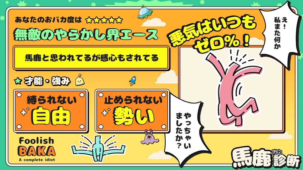 【馬鹿診断】あなたのおバカ度はどのくらい？の診断結果画像