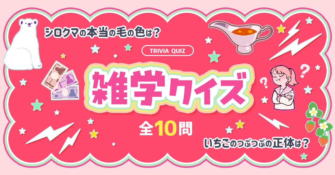 【雑学クイズ】思わず誰かに話したくなる豆知識10連発！