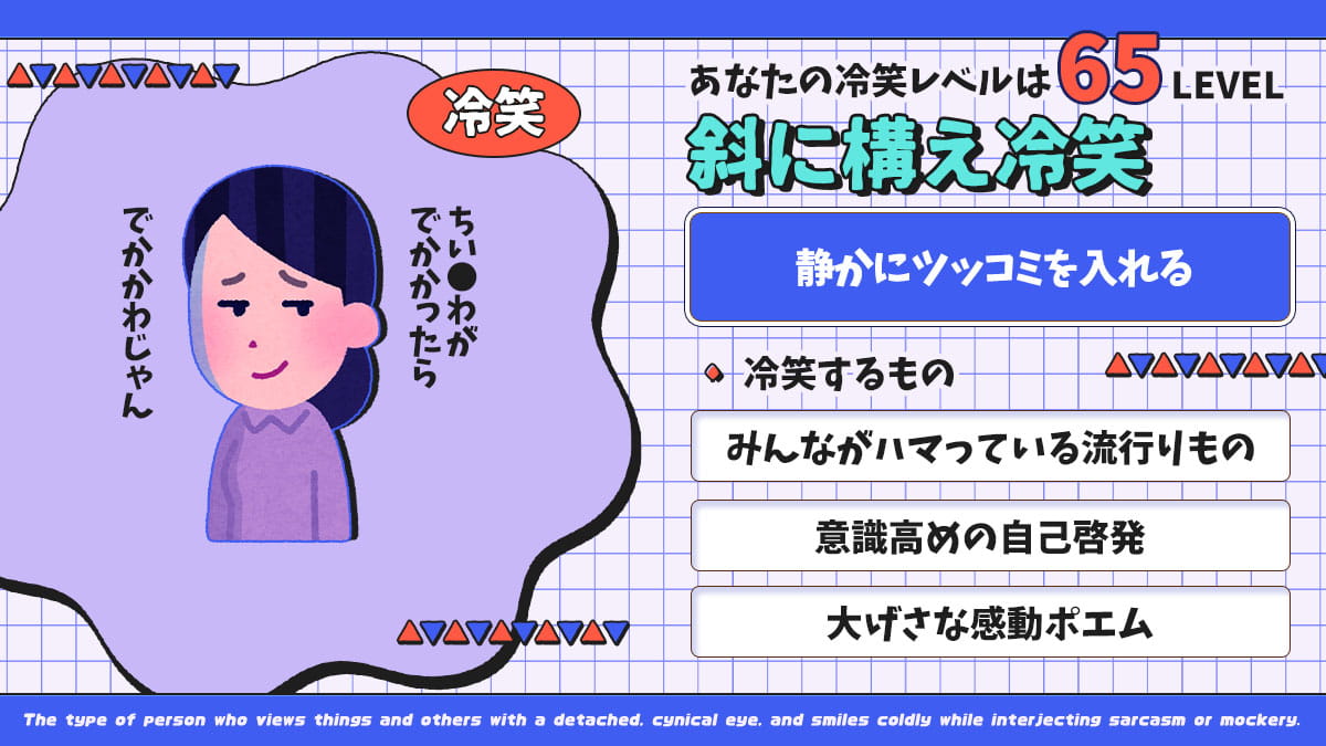 あなたは冷笑系？無意識に人を見下しているかも…の診断結果画像