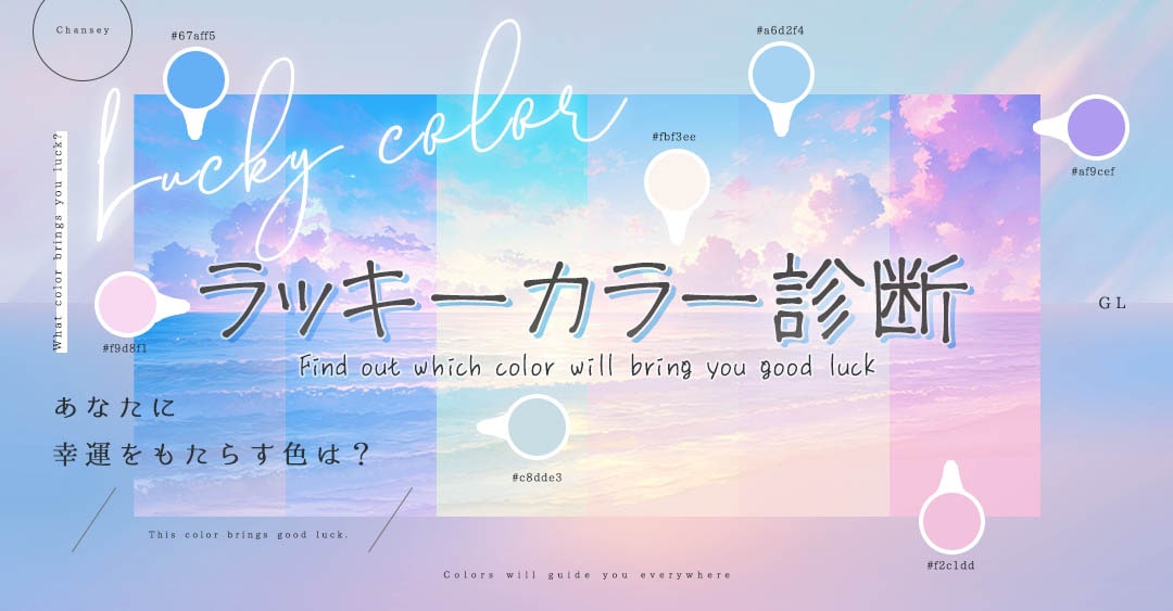 ラッキーカラー診断｜30秒でわかる運気UPカラー！