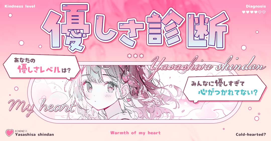 優しさ診断｜あなたの優しさレベルはどれくらい？