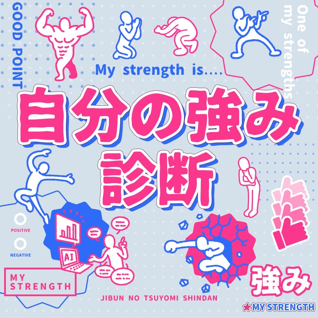 自分の強み診断｜あなたの長所を見つけよう！