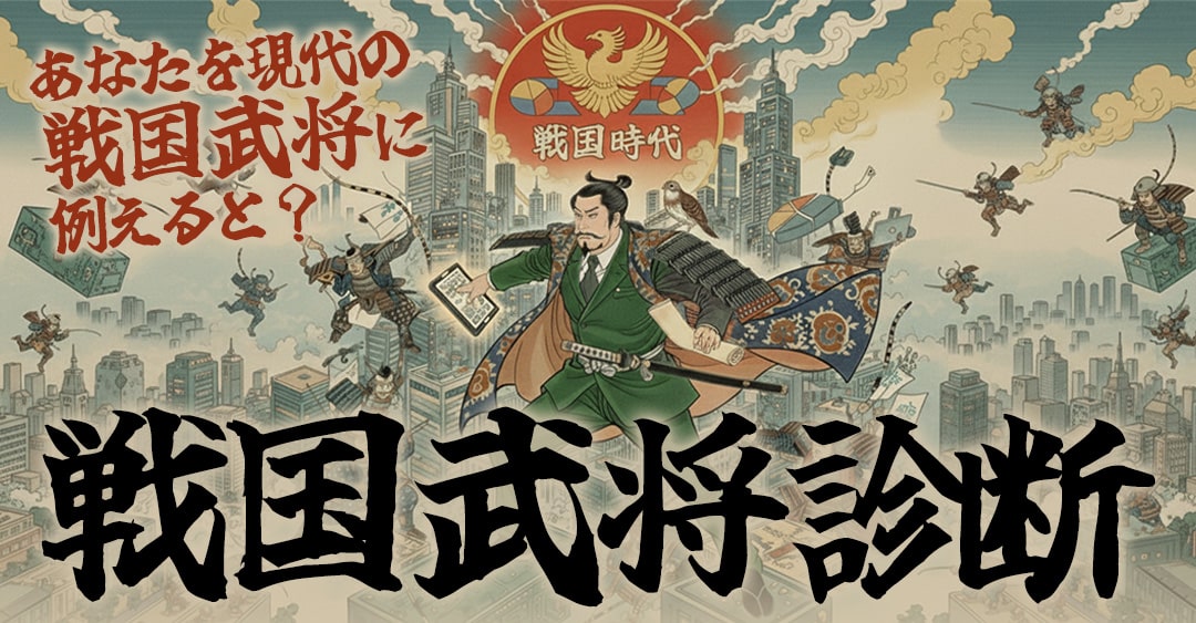 戦国武将診断｜もしも今が戦国時代なら、あなたはどの名将タイプ？