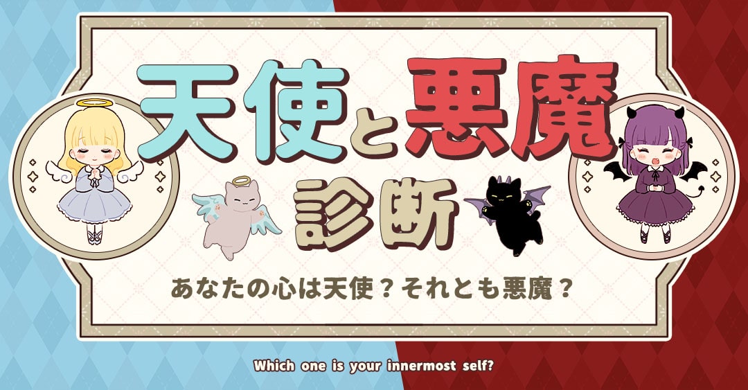 天使と悪魔診断｜あなたの心の中に隠れた天使と悪魔をチェック！