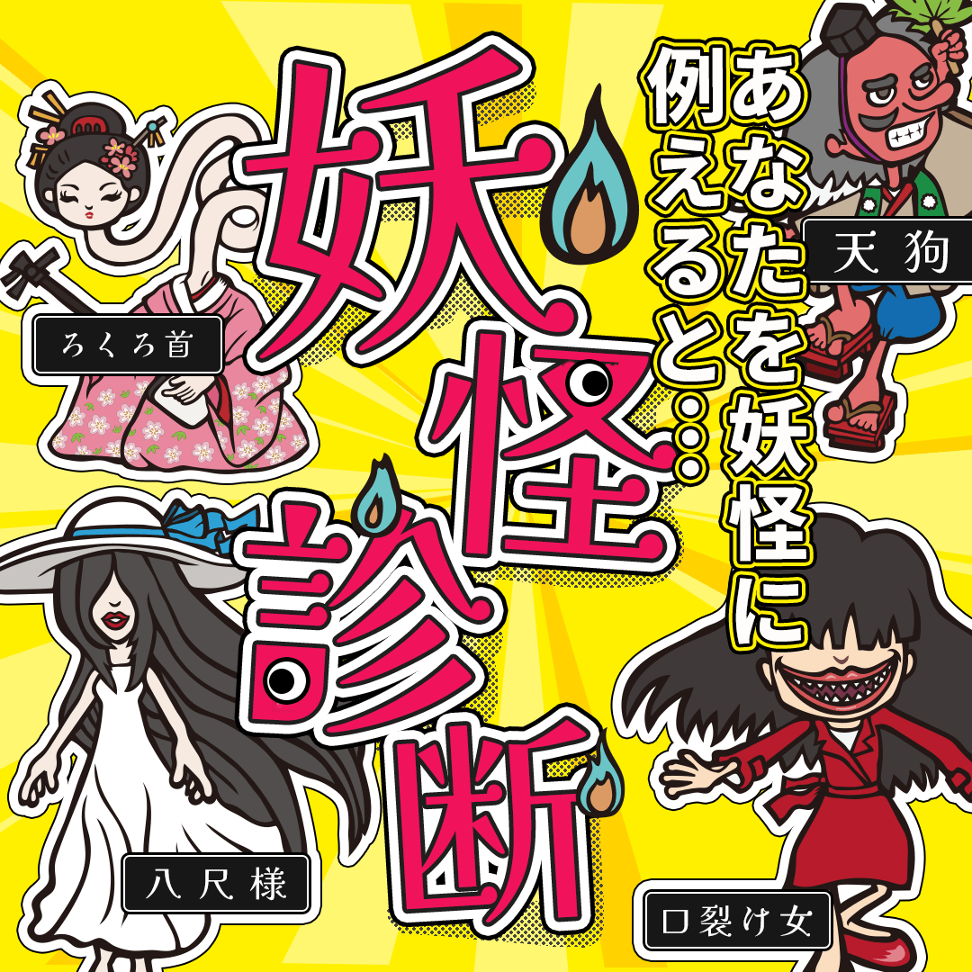 【妖怪診断】あなたを妖怪に例えると何タイプ？