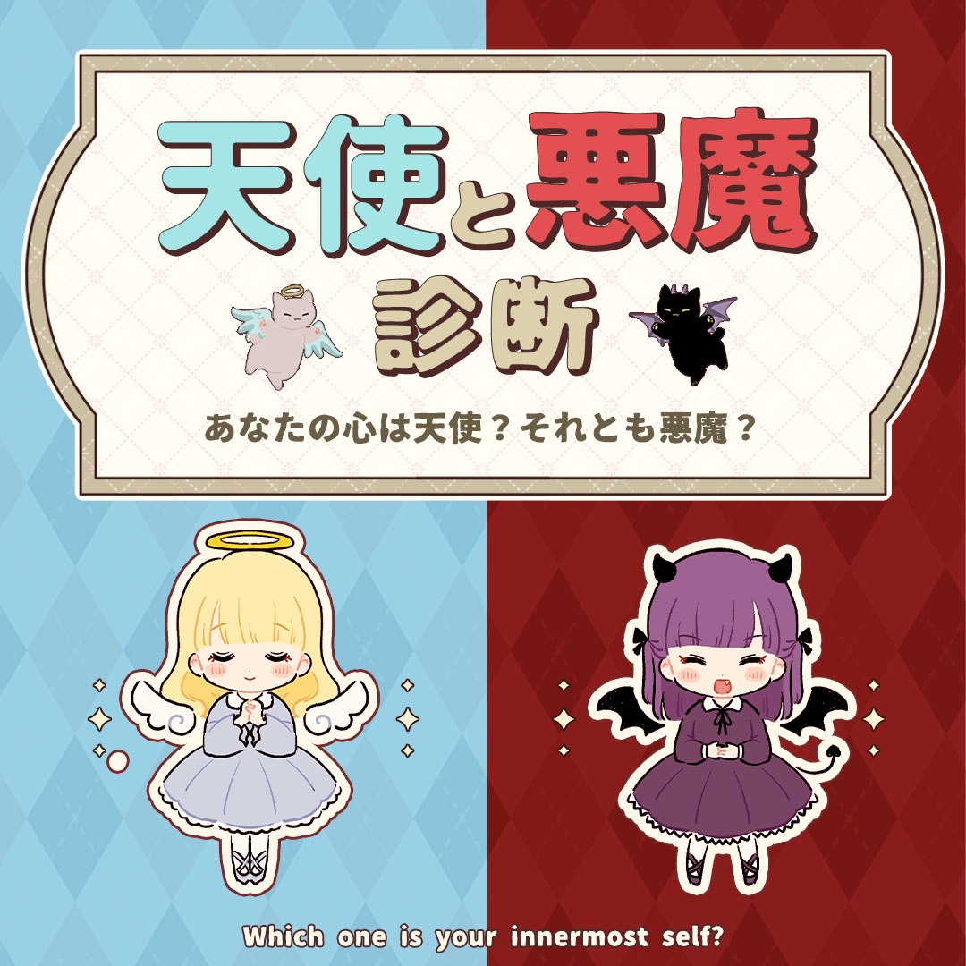 天使と悪魔診断｜あなたの心の中に隠れた天使と悪魔をチェック！