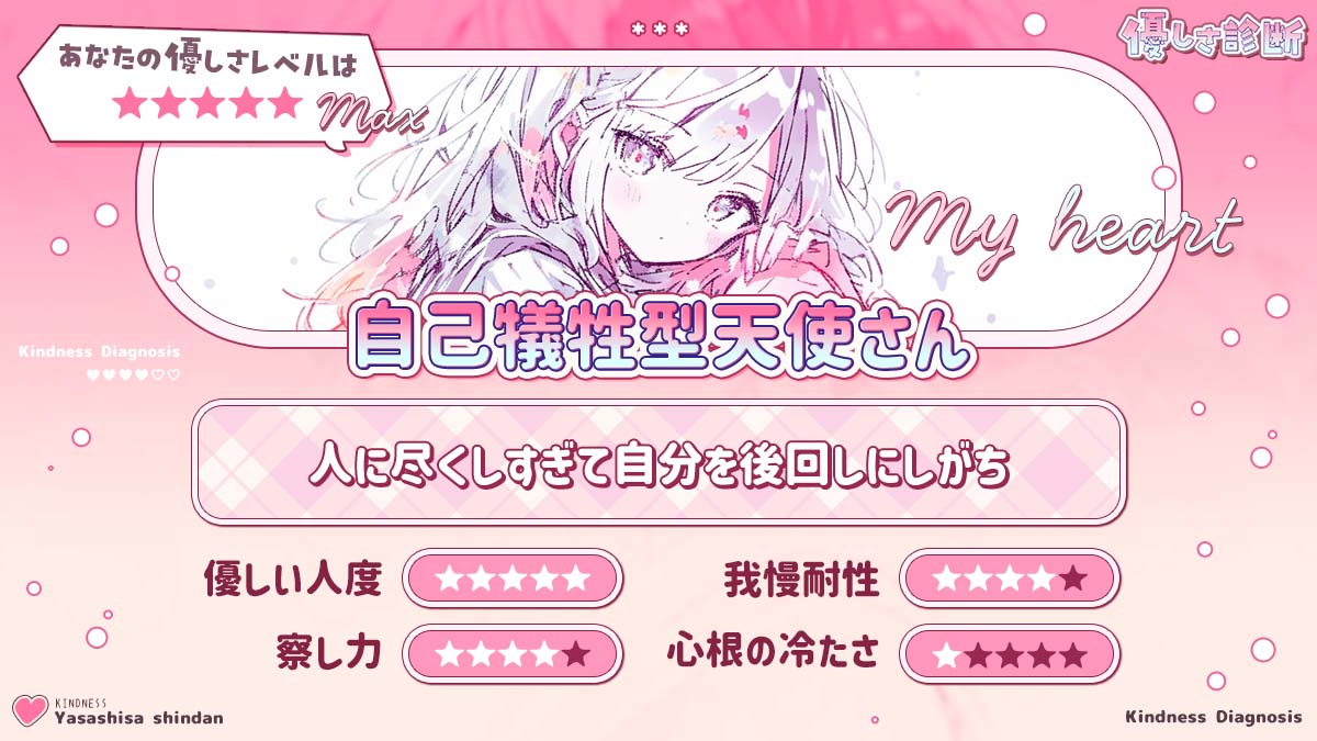 優しさ診断｜あなたの優しさレベルはどれくらい？の診断結果画像