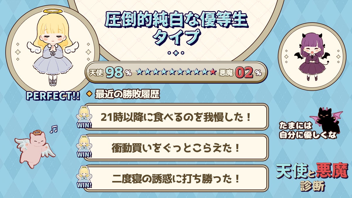 天使と悪魔診断｜あなたの心の中に隠れた天使と悪魔をチェック！の診断結果画像